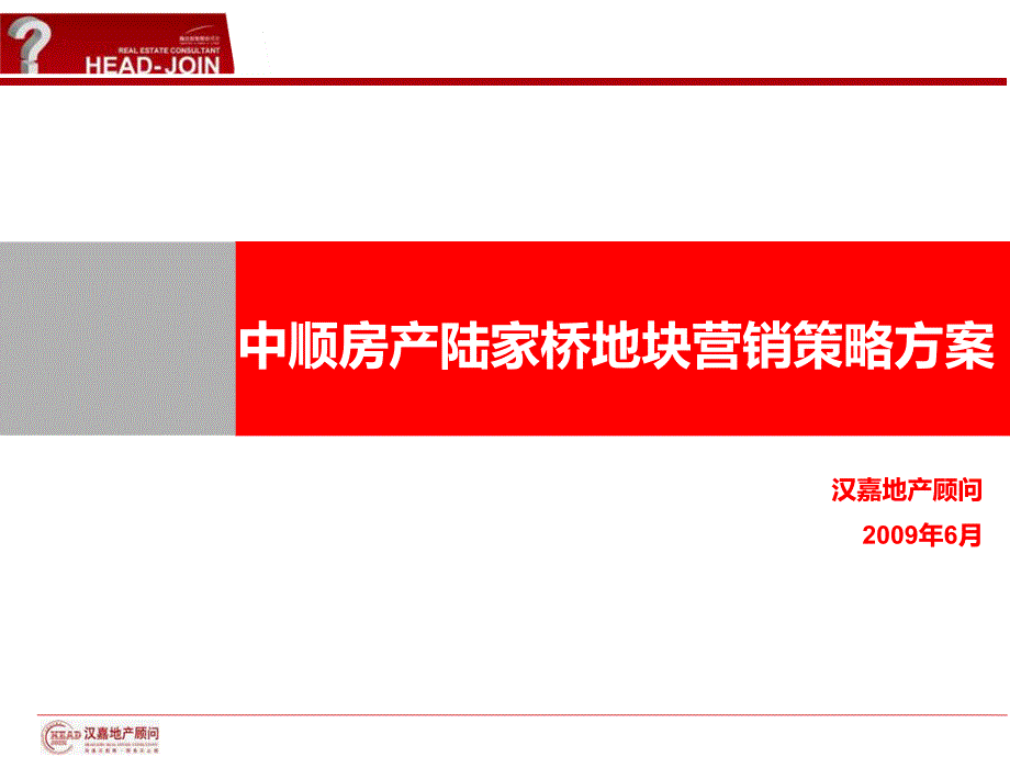 房地产策划汉嘉中顺房产杭州陆家桥地块营销策略方案7724打包PPT_第1页