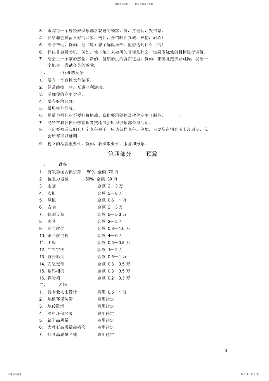 2022年2022年健身会所可行性计划_第3页