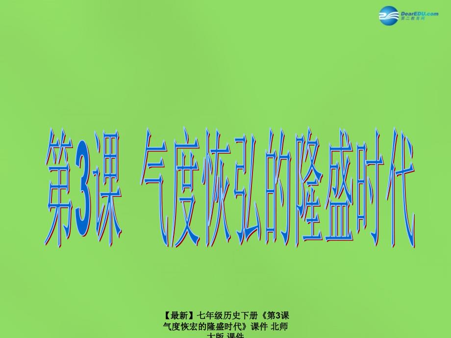 最新七年级历史下册第3课气度恢宏的隆盛时代课件北师大版课件_第1页