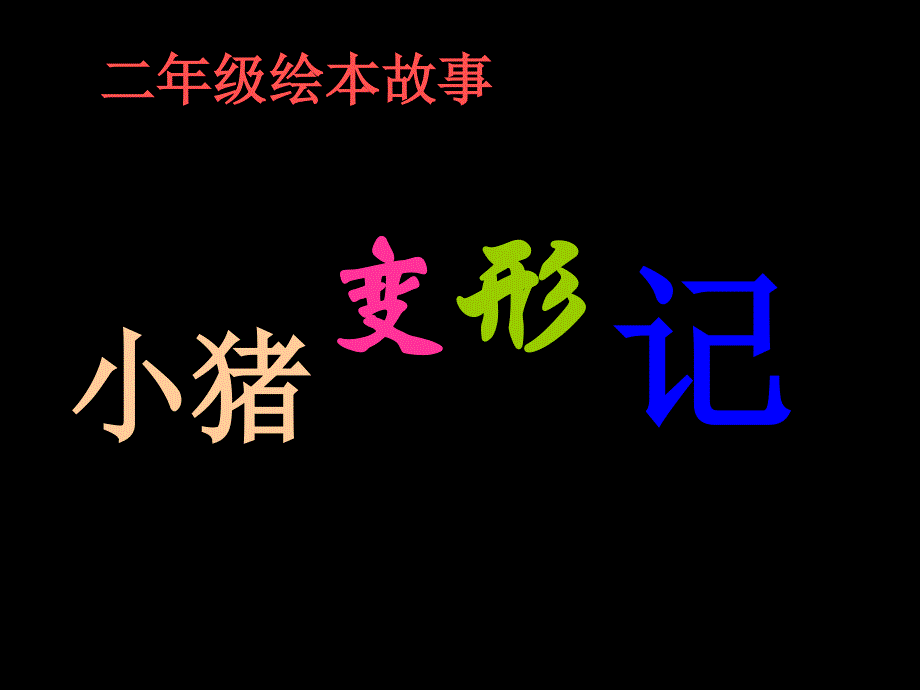 绘本故事ppt小猪变形记_第2页