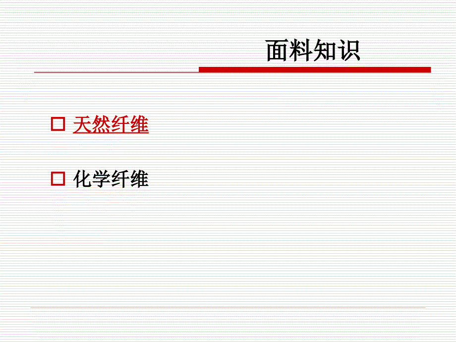 服装面料及保养的基本知识大全(培训用课件).ppt_第4页