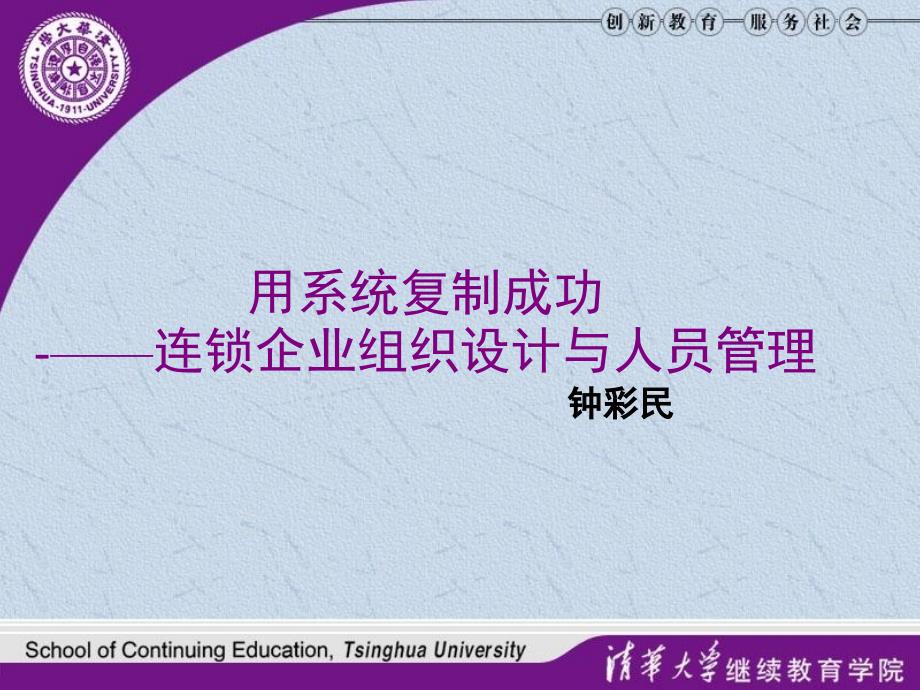 用系统复制成功连锁企业组织设计与人员管理课件_第1页