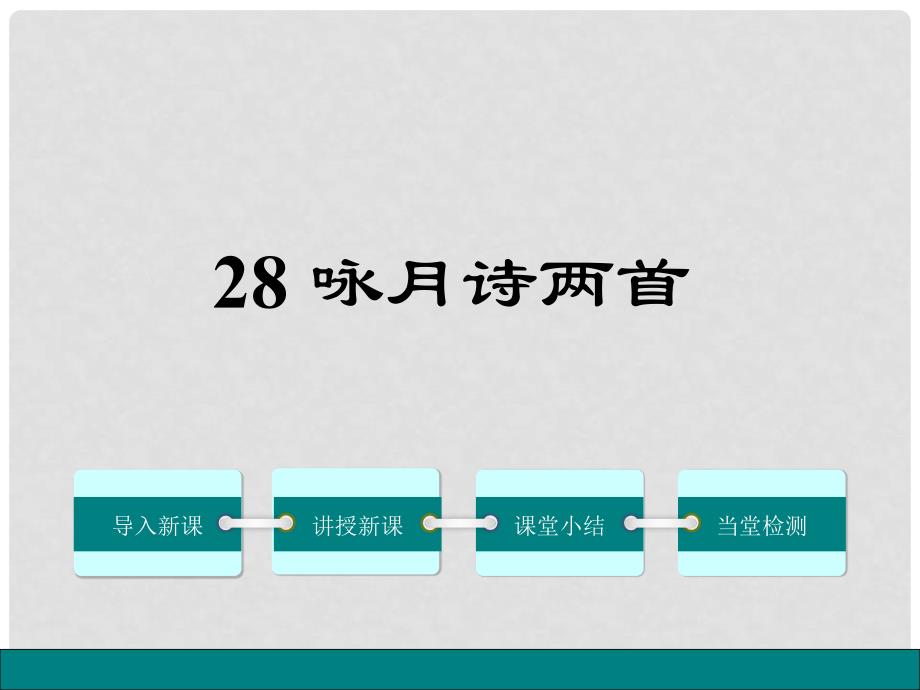 八年级语文上册 第六单元 28《咏月诗两首》课件 鄂教版_第1页