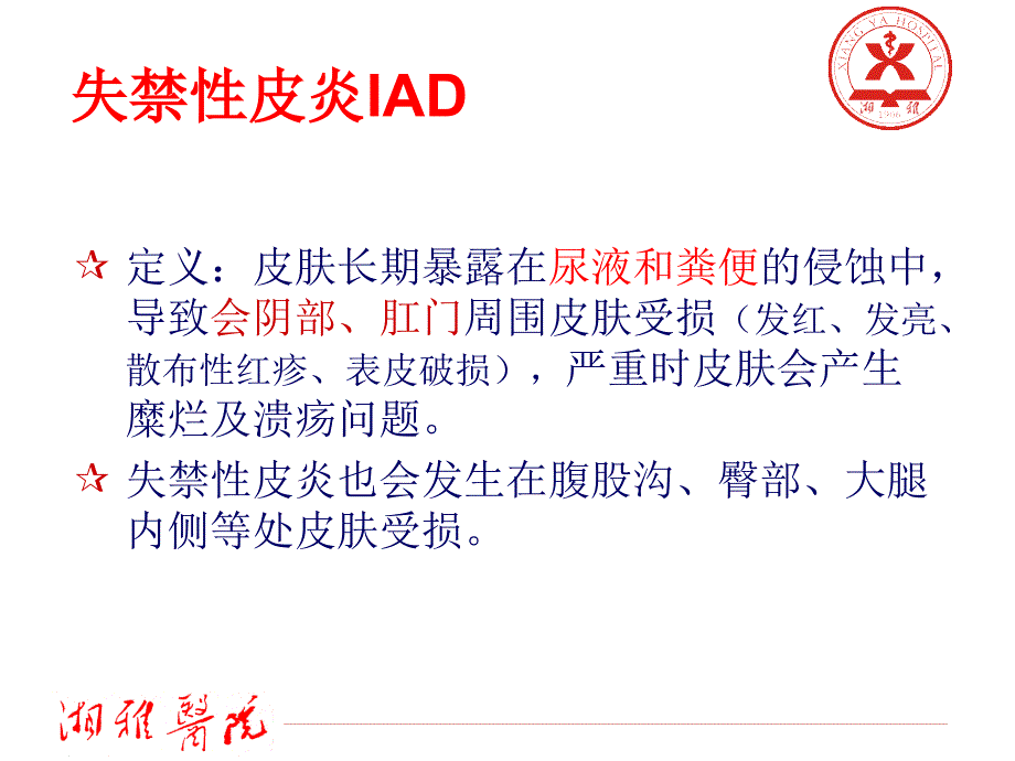 失禁性皮炎及我科常见案例的护理.ppt_第2页