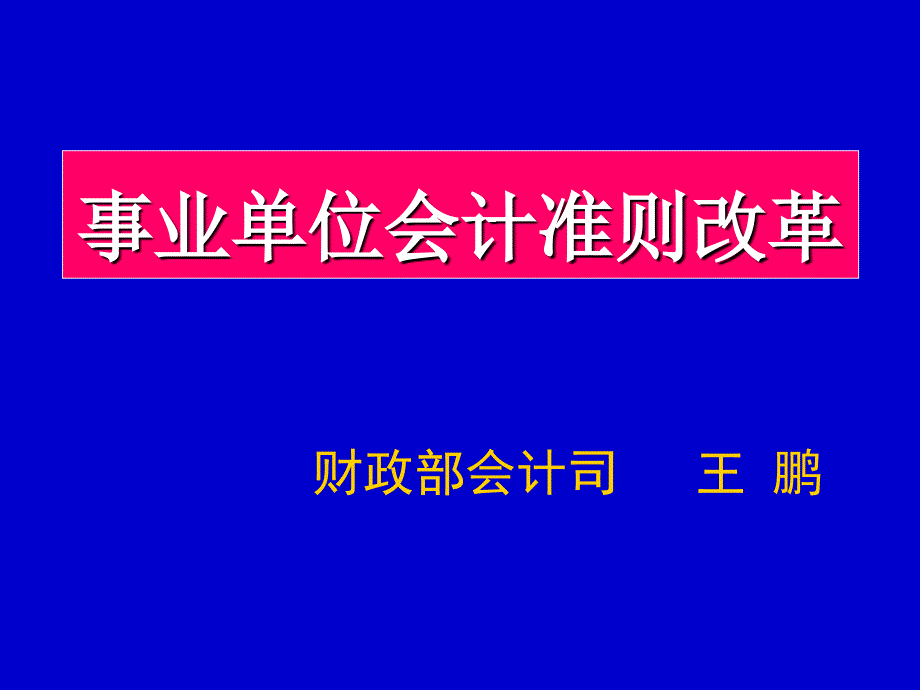 事业单位会计准则培训讲义王鹏_第1页