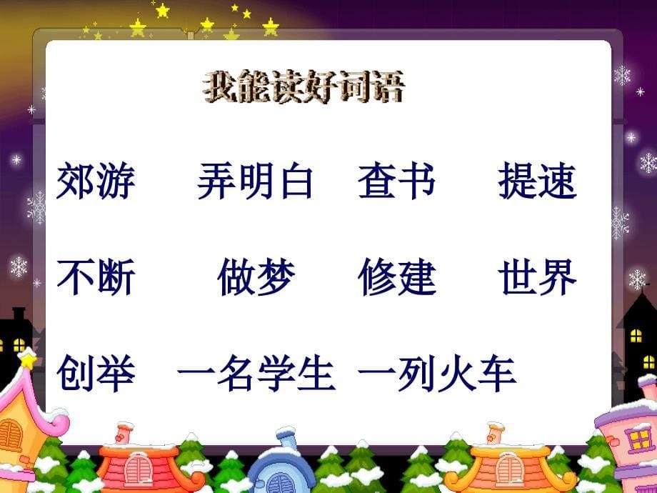 火车的故事课件PPT下载2人教版新课标一年级语文下册课件_第5页