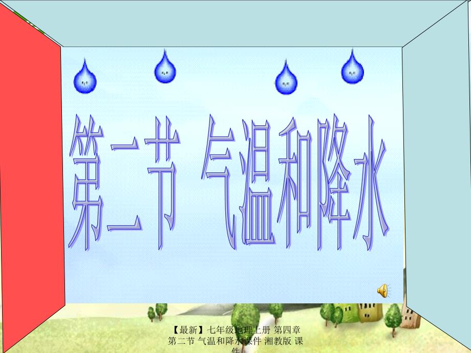 最新七年级地理上册第四章第二节气温和降水课件湘教版课件_第1页