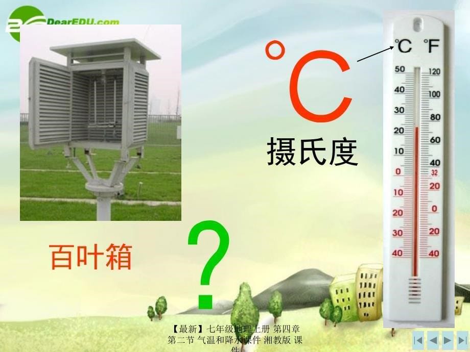 最新七年级地理上册第四章第二节气温和降水课件湘教版课件_第5页