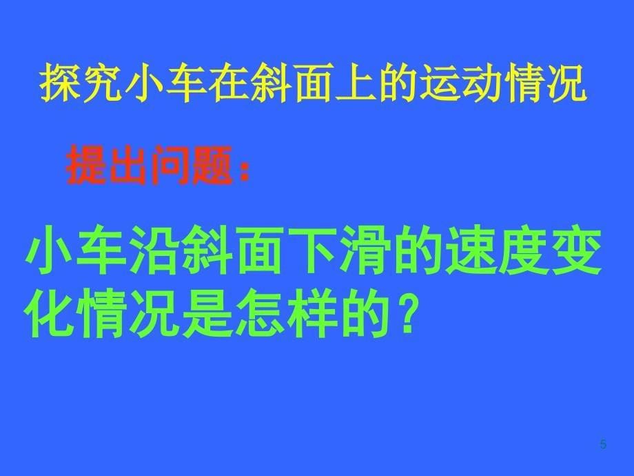 14测量平均速度_第5页