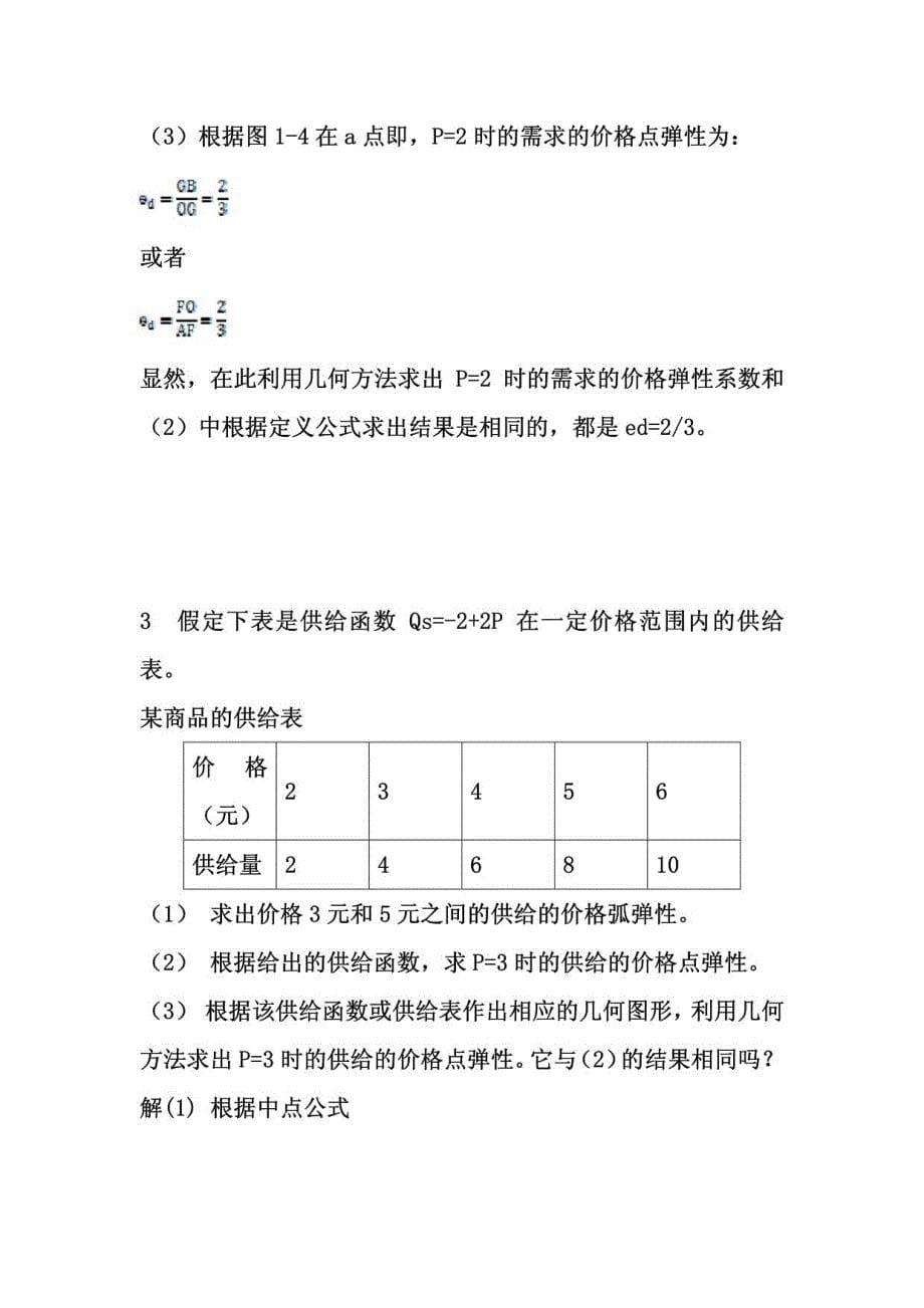 微观经济学课后答案—高鸿业(第五版)_第5页