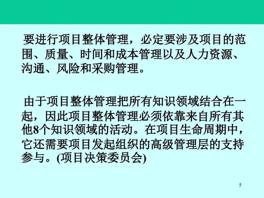 IT项目整体管理与范围管理教材_第5页