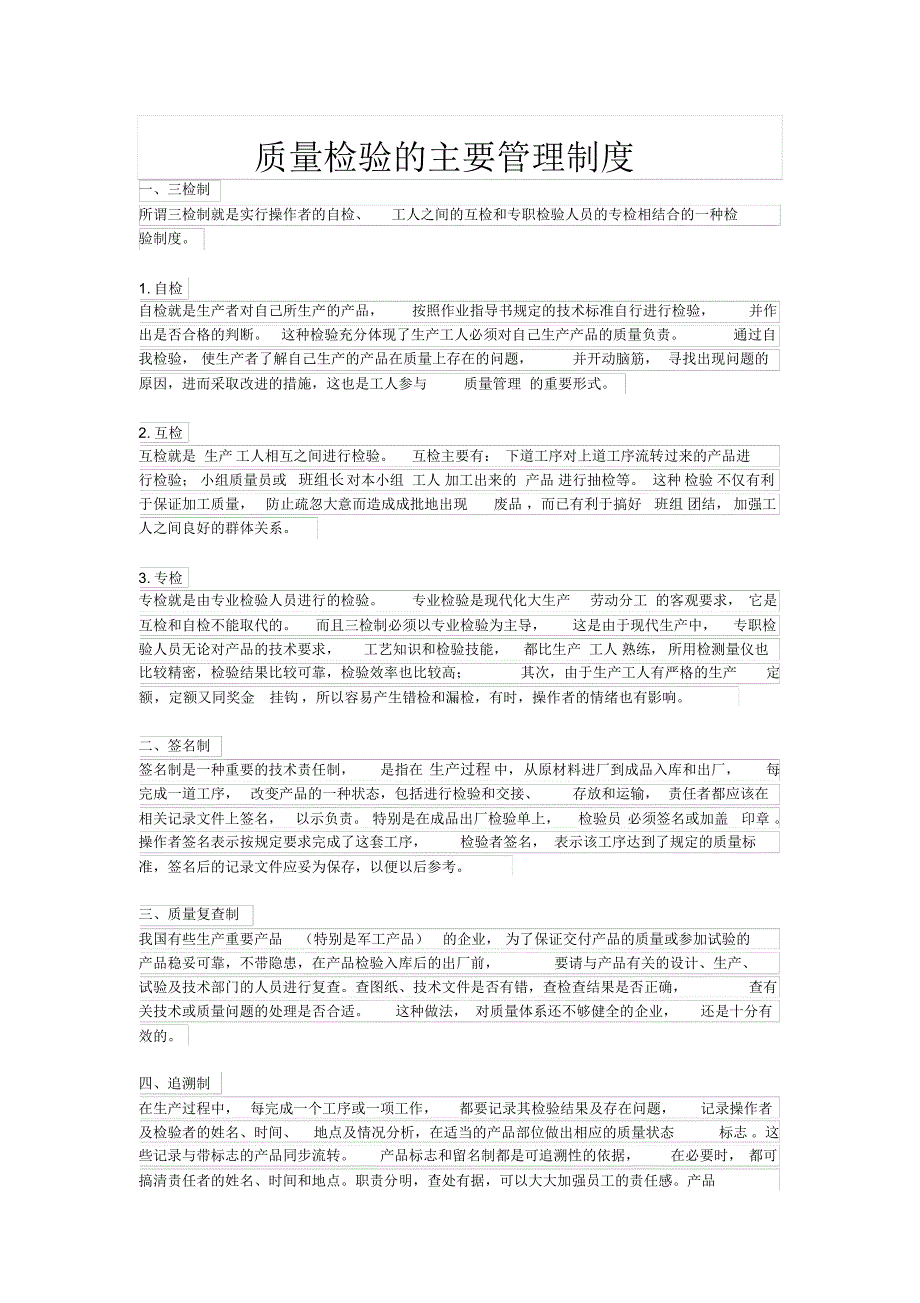 质量检验的主要管理制度_第1页