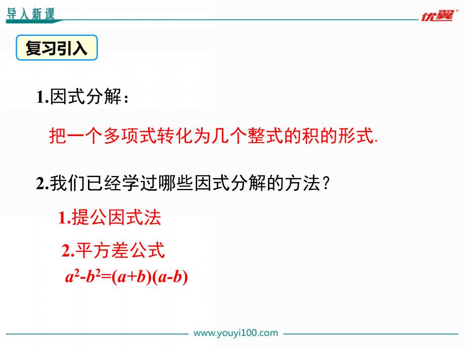 33第2课时利用完全平方公式进行因式分解_第3页