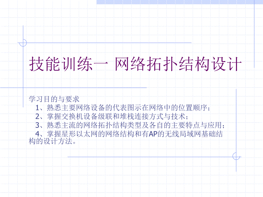 技能训练一网络拓扑结构设计ppt课件_第1页