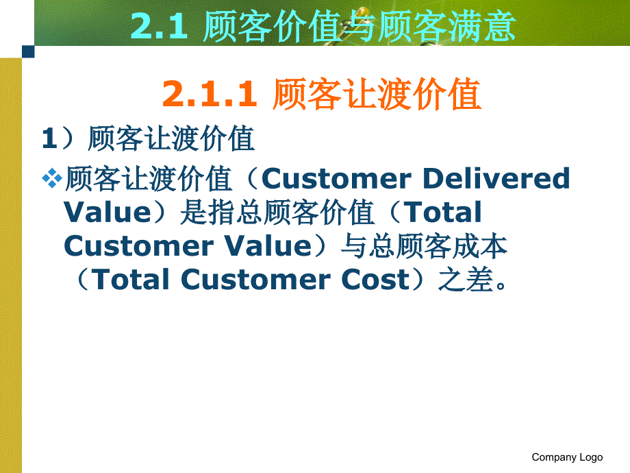 第二章顾客价值与关系营销_第4页