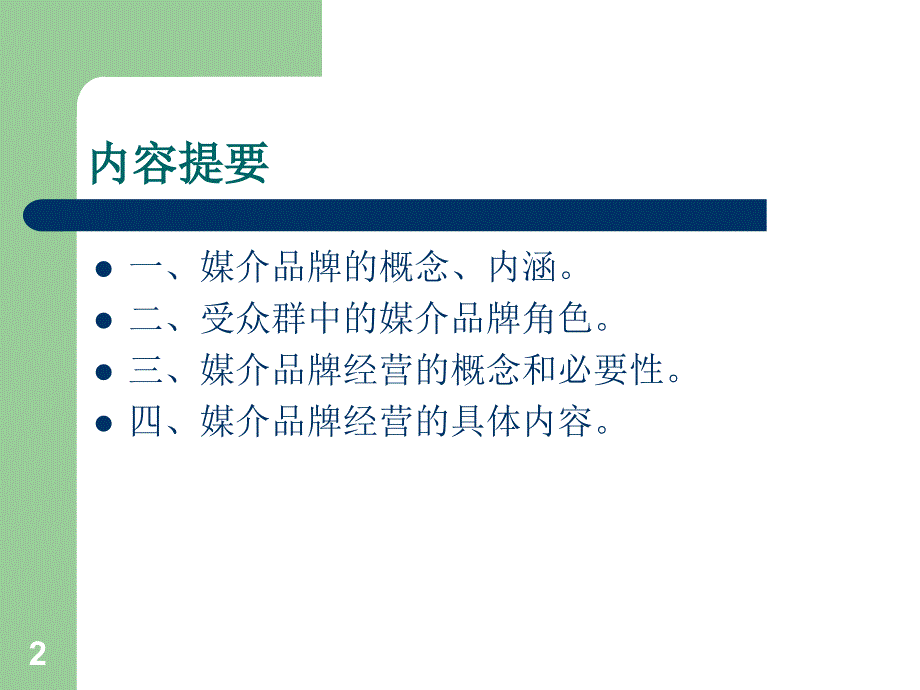 媒介品牌经营PPT_第2页