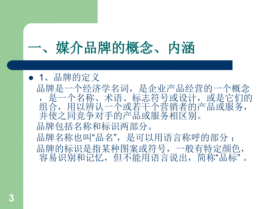 媒介品牌经营PPT_第3页