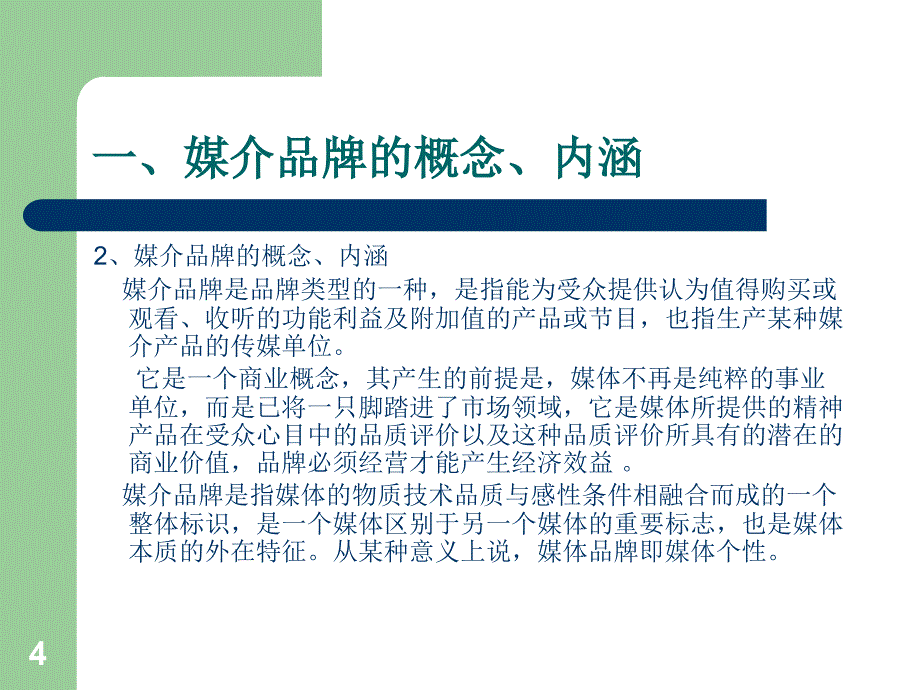 媒介品牌经营PPT_第4页