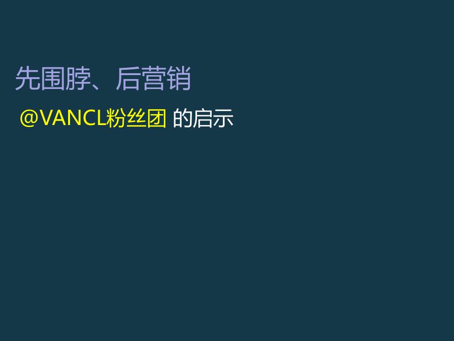 经典围脖企业营销案例分析_第3页