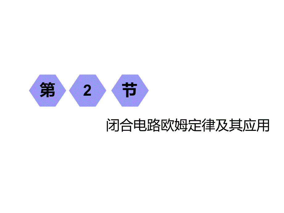 一轮复习物理江苏专版第七章第2节闭合电路欧姆定律及其应用_第1页