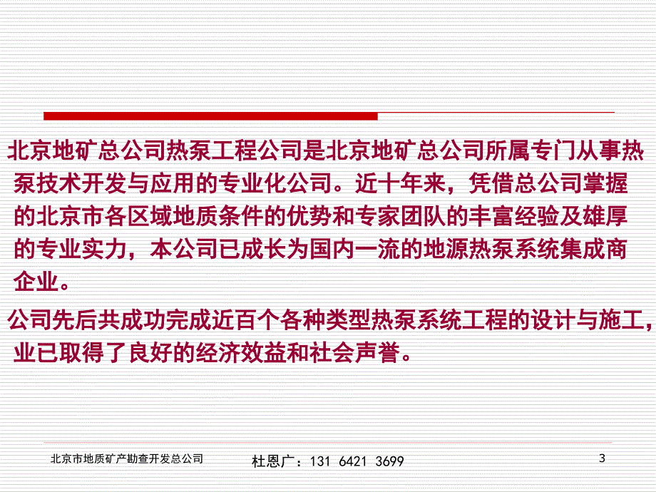 地源热泵公司介绍杜_第3页