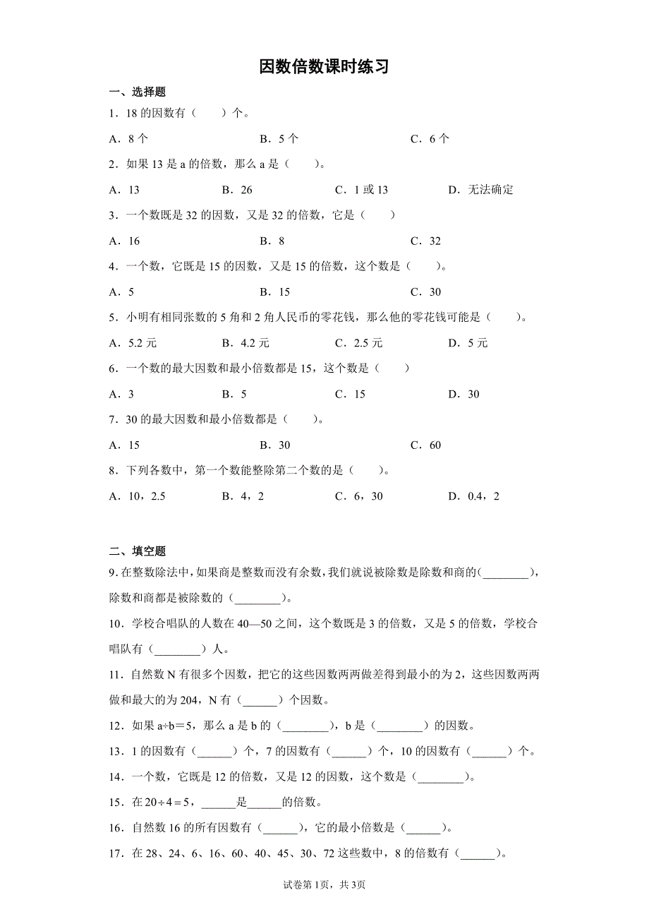 五年级下册数学人教版-因数和倍数课时练习(含答案)(1)_第1页