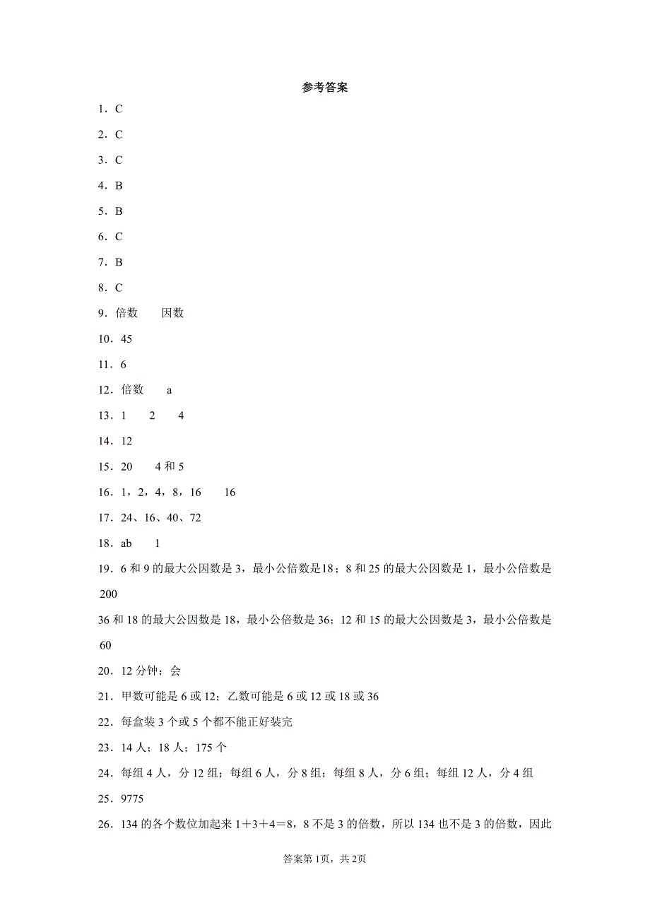 五年级下册数学人教版-因数和倍数课时练习(含答案)(1)_第4页