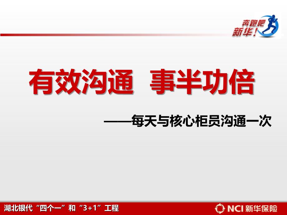 保险行业非驻点销售模式相关课件：2每天与核心柜员沟通一次_第1页