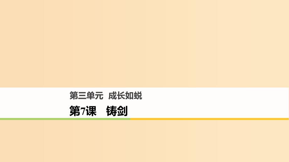 2018版高中语文 第三单元 成长如蜕 第7课 铸剑课件 语文版必修1.ppt_第1页