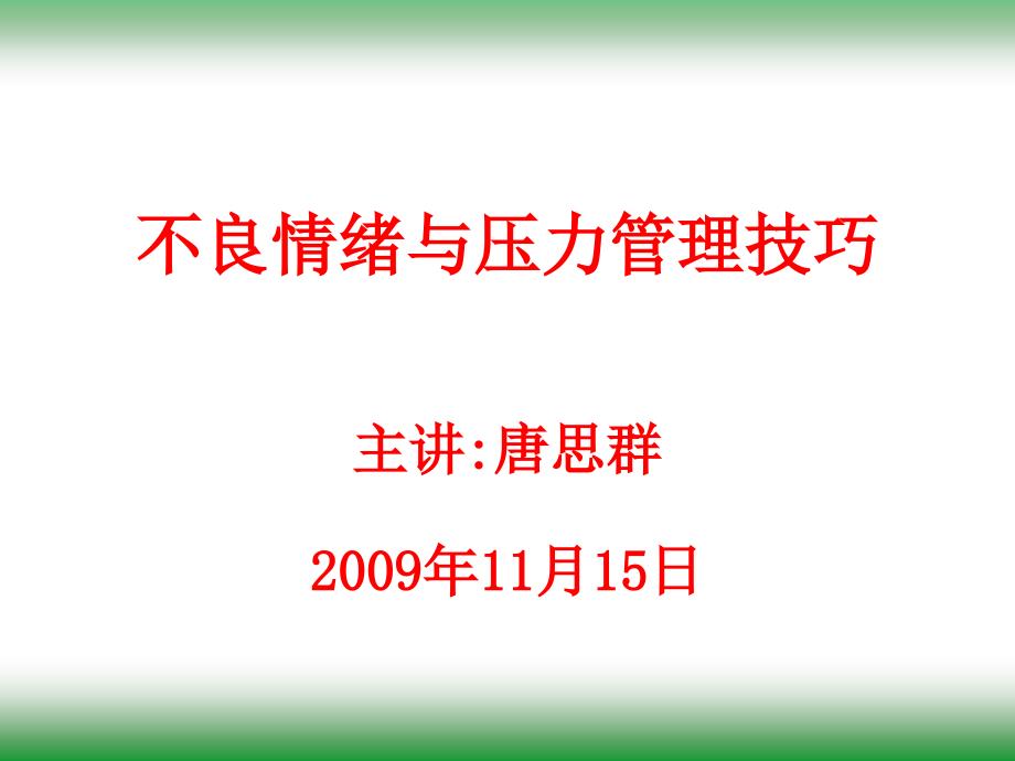 情绪与压力管理技巧讲义内容.ppt_第1页