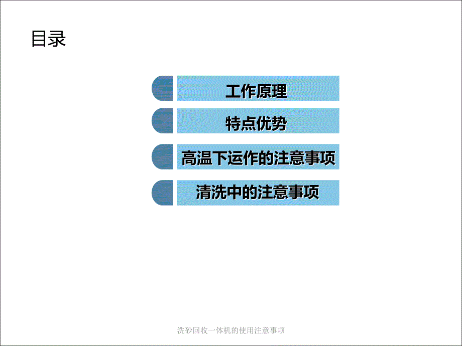 洗砂回收一体机的使用注意事项课件_第2页