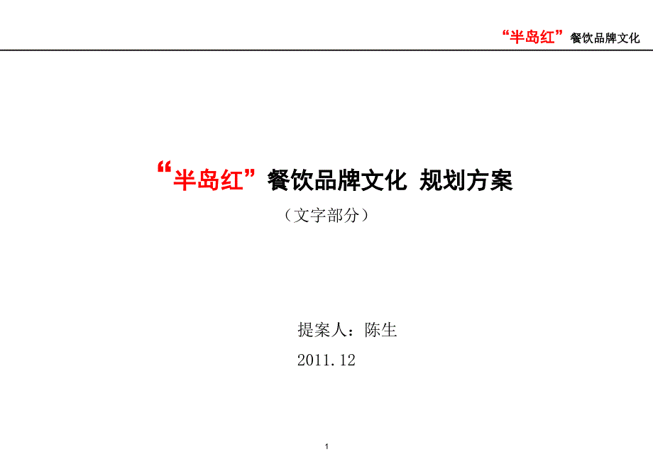 半岛红餐饮品牌文化规划.ppt_第1页