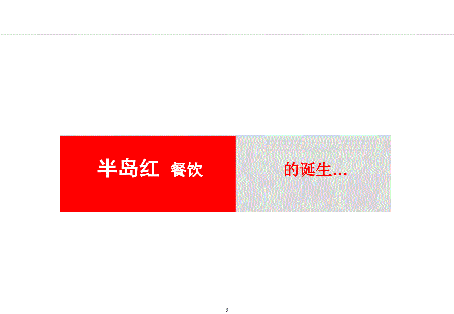 半岛红餐饮品牌文化规划.ppt_第2页