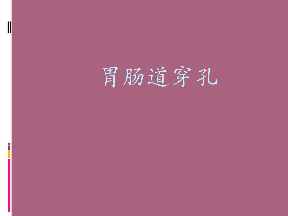 胃肠道穿孔ppt课件_第1页