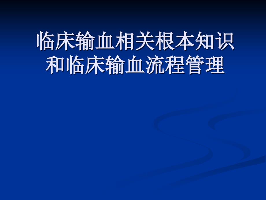 [临床医学]临床输血相关基本知识和临床输血流程管理_第1页