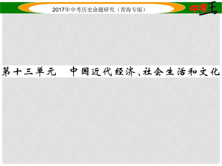 中考历史总复习 教材知识梳理篇 第十三单元 中国近代经济、社会生活和文化课件_第1页