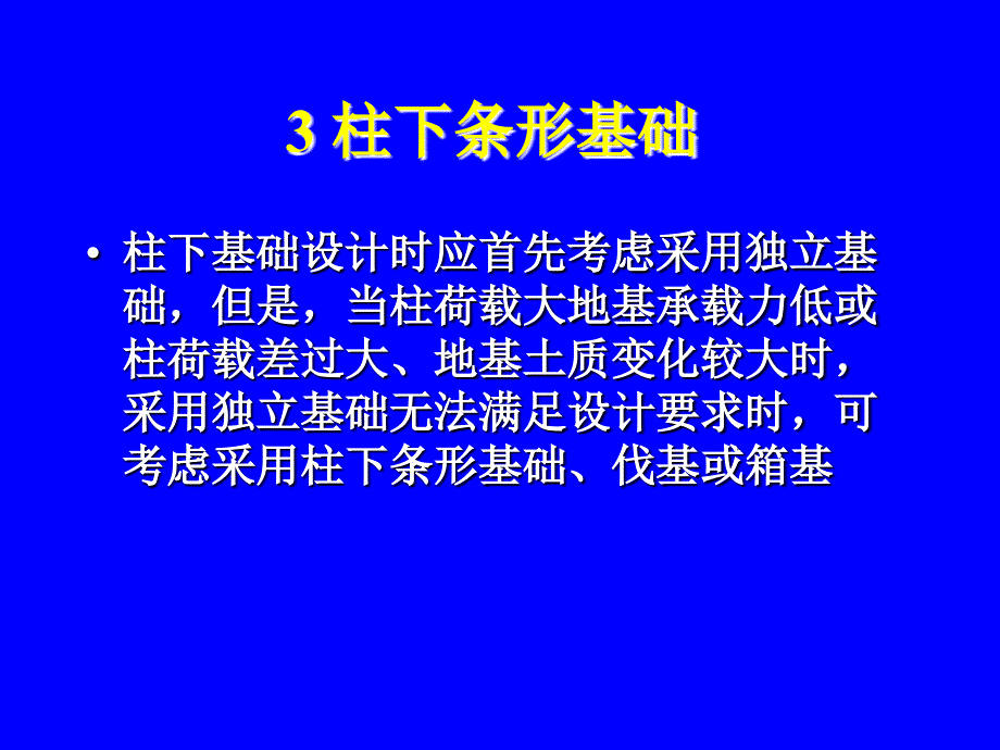 柱下钢筋混凝土条形基础_第1页