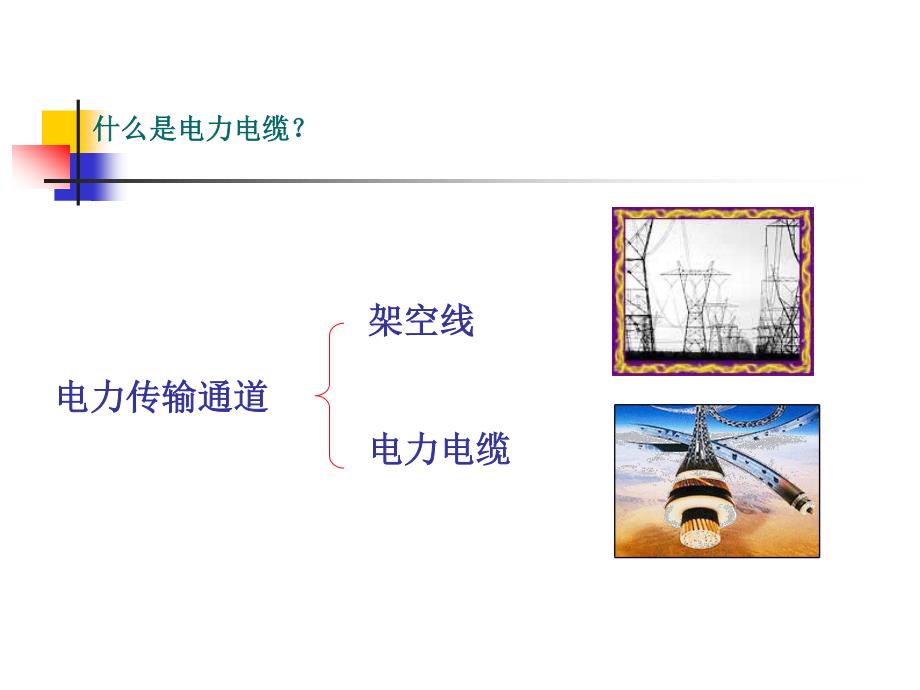 7、电力电缆的试验、监测与诊断_第2页