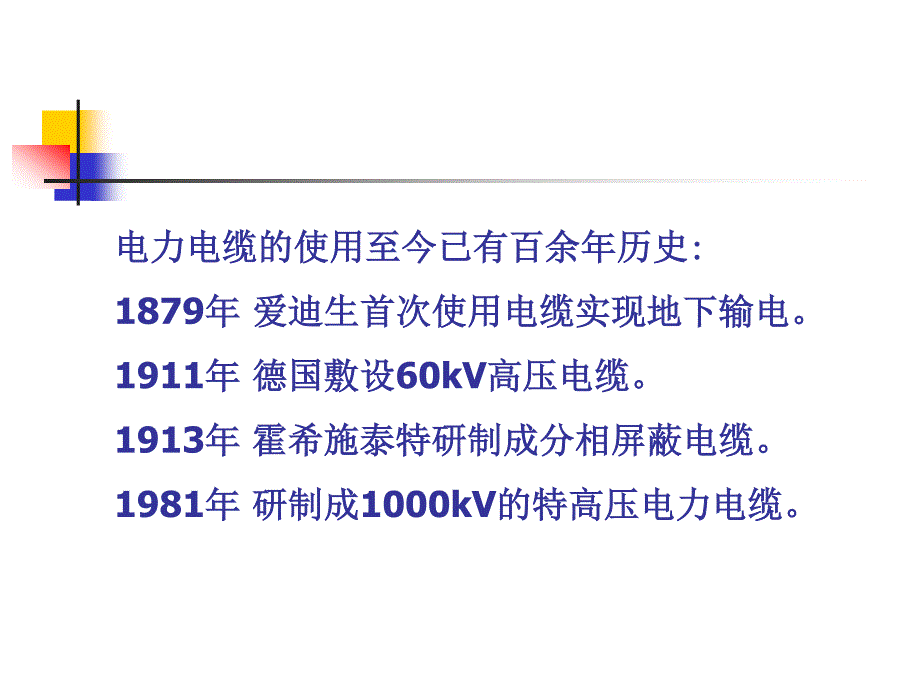 7、电力电缆的试验、监测与诊断_第3页