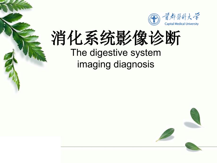 《医学影像技术学》教学课件：消化系统.消化道3、4_第1页