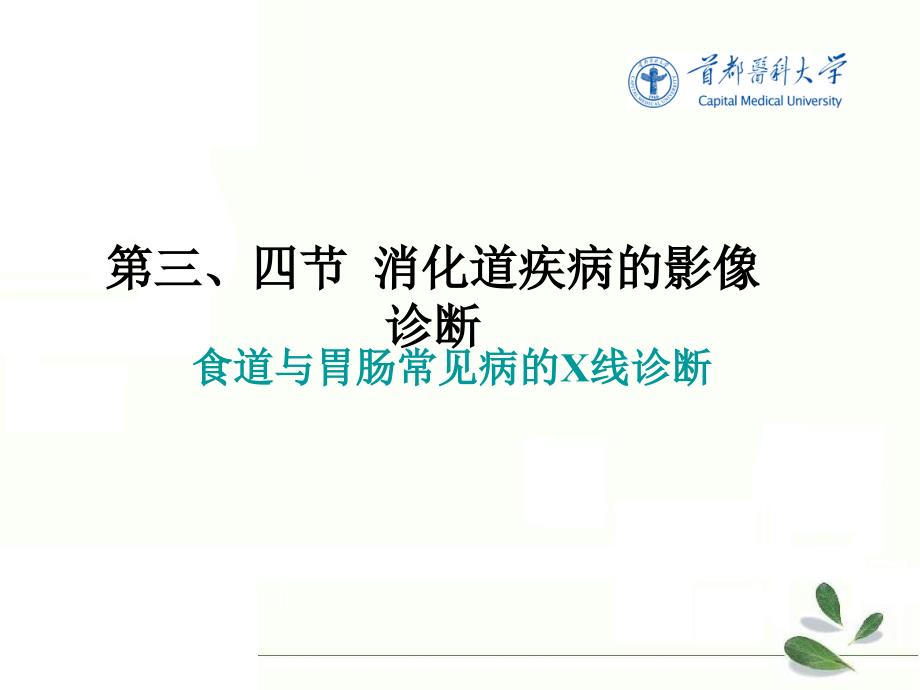 《医学影像技术学》教学课件：消化系统.消化道3、4_第2页