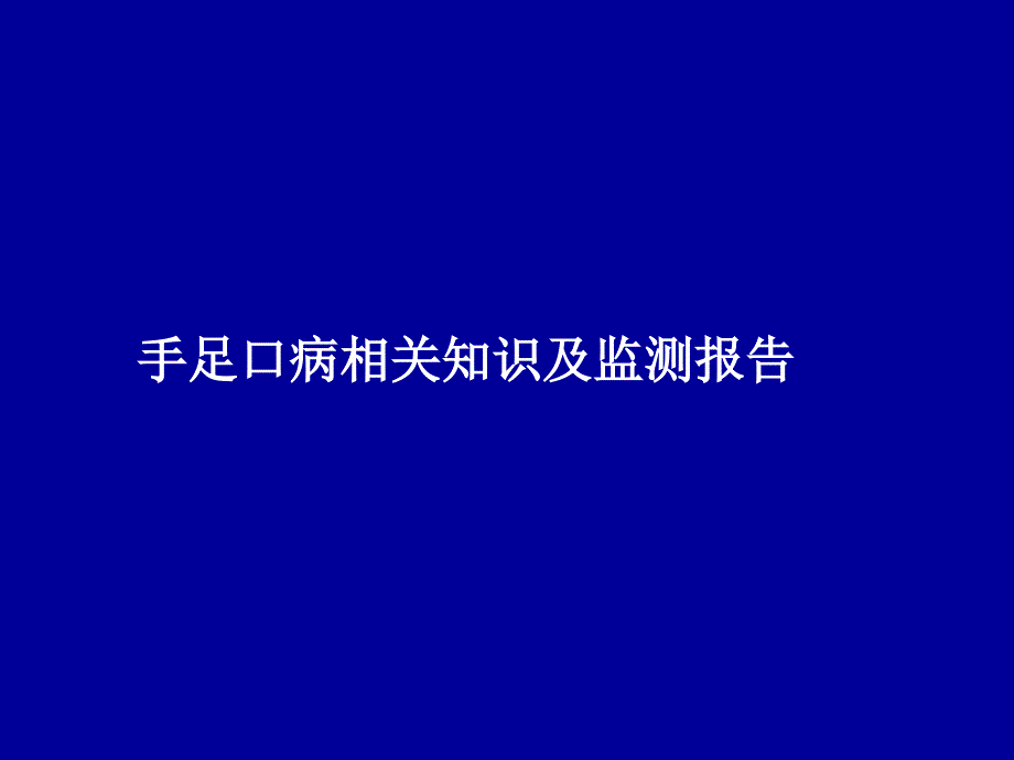 (儿科培训)手足口病_第3页