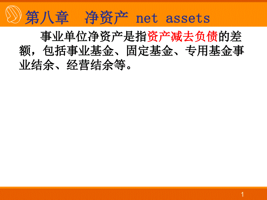 事业单位会计净资产年终转账会计报表_第1页