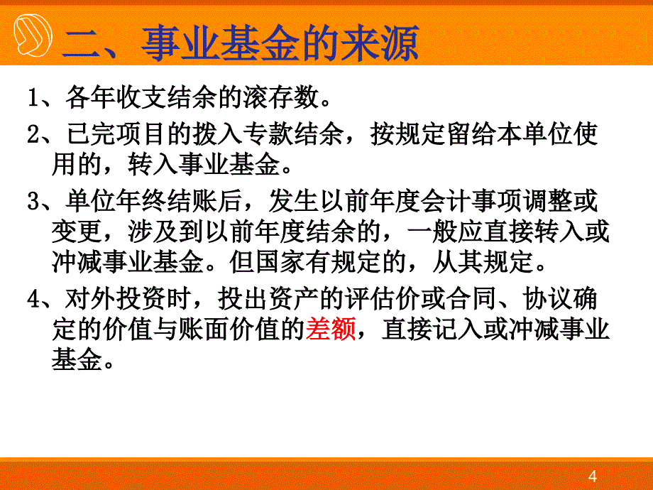 事业单位会计净资产年终转账会计报表_第4页