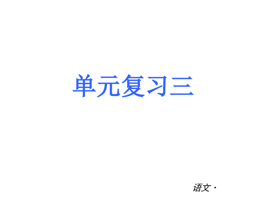 七下第三单元复习_第1页