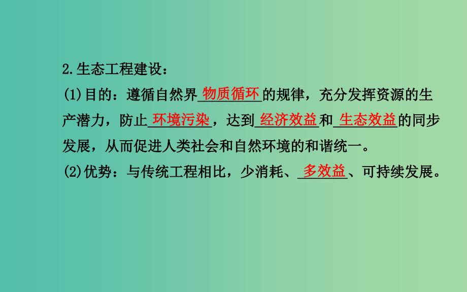 高中生物 精讲优练课型 专题5 生态工程 5.1 生态工程的基本原理同课异构课件 新人教版选修3.ppt_第4页