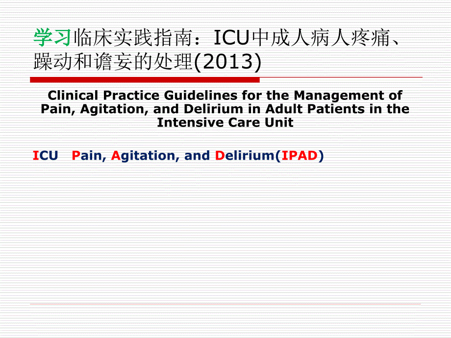 学习I镇痛镇静指南_第1页