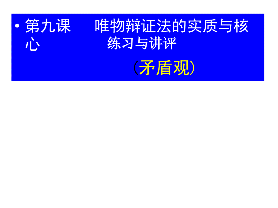 哲学第九课习题练习.ppt_第1页