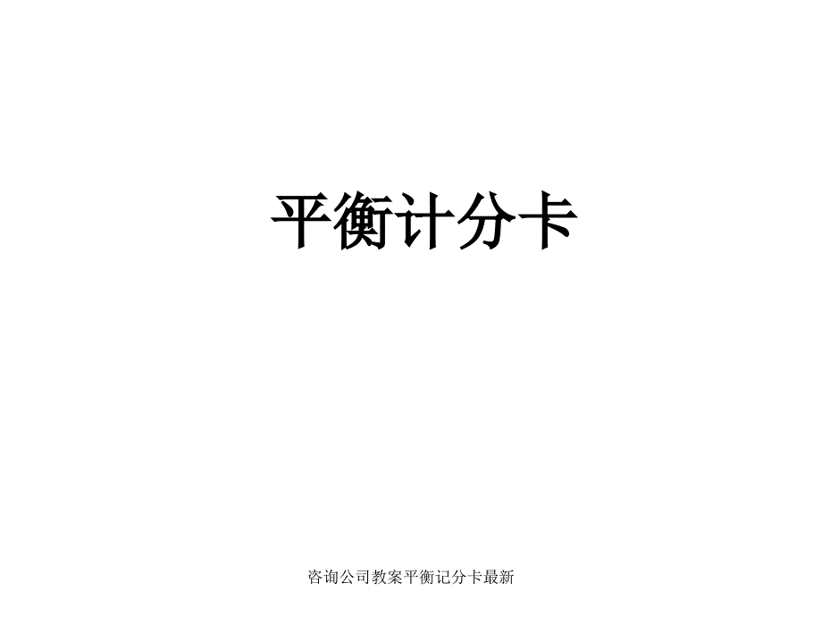 咨询公司教案平衡记分卡最新课件_第1页