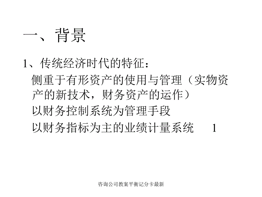 咨询公司教案平衡记分卡最新课件_第2页